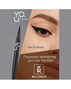 Подводка-фломастер для глаз Y.O.U Really The One Relouis