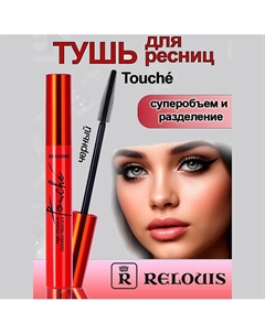 Тушь для ресниц Touché суперобъем и разделение 9 Relouis