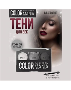 Тени для век COLOR MANIA Belor design