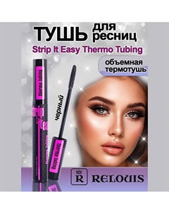 Тушь для ресниц объемная Strip it Easy Thermo Tubing 9 Relouis