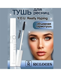 Тушь для ресниц обьемная термо Y.O.U. Really Hyping 9 Relouis