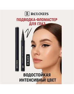 Подводка-фломастер для глаз водостойкая с кисточкой Relouis