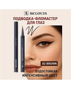 Подводка-фломастер для глаз водостойкая с кисточкой Relouis