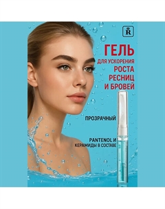 Гель для ускорения роста ресниц "Длинные ресницы" Relouis