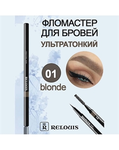 Фломастер для бровей ультратонкий Relouis