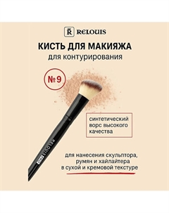Кисть косметическая №9 для контурирования Contouring Brush Relouis