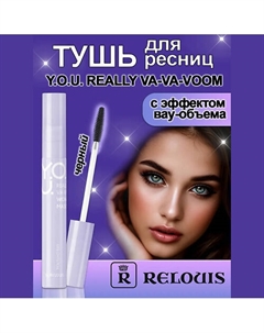 Тушь для ресниц с эффектом вау-объема Y.O.U. REALLY VA-VA-VOOM 9 Relouis