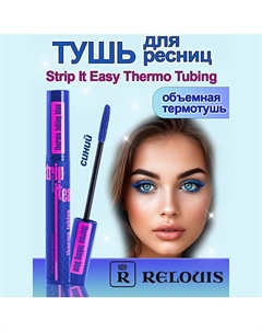 Тушь для ресниц объемная Strip It Easy Thermo Tubing синяя 9 Relouis