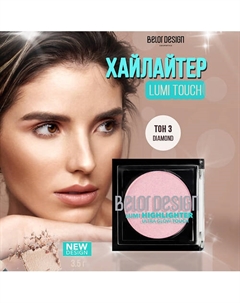 Хайлайтер Lumi touch Belor design