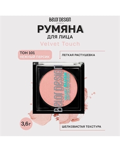 Румяна для лица Velvet Touch Belor design