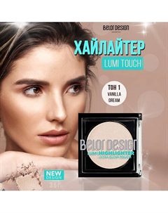 Хайлайтер Lumi touch Belor design