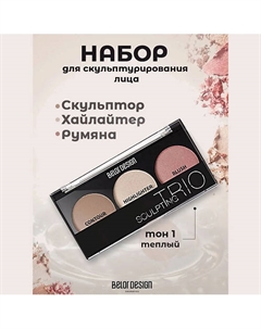 Набор для скульптурирования лица Belor design