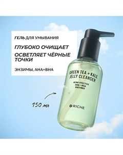 Энзимный гель для умывания лица с AHA + BHA кислотами и зелёным чаем 150 Riche