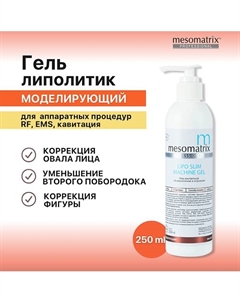 Гель липолитик для похудения, от второго подбородка, антицеллюлитный LIPO SLIM 250 Mesomatrix