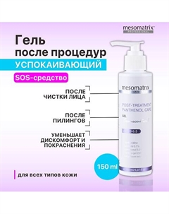 Гель успокаивающий, противовоспалительный после чистки лица POST-TREATMENT 150 Mesomatrix