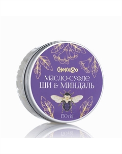 Взбитое масло ши с маслом миндаля для тела, лица и волос 200 Chekasso