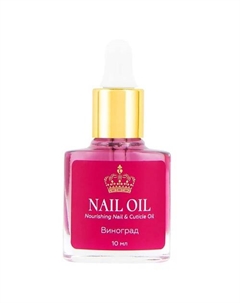Масло для ногтей и кутикулы NAIL OIL Виноград 10 Лэтуаль