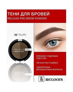 Тени для бровей PRO Brow Powder Relouis