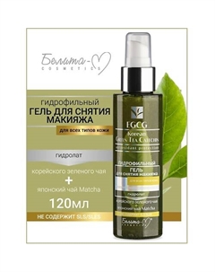 Гель гидрофильный для снятия макияжа EGCG Korean GREEN TEA 120 Белита-м