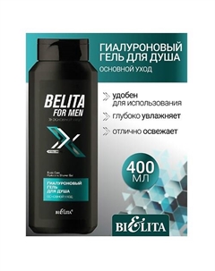 Гель для душа Гиалуроновый Основной уход Belita For Men 400