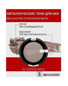 Тени "Pro Eyeshadow Metal" Relouis