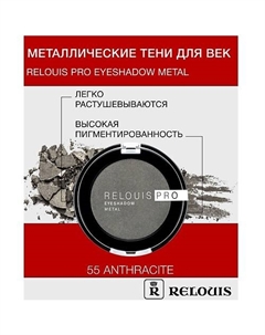 Тени "Pro Eyeshadow Metal" Relouis