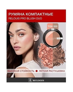 Румяна компактные BLUSH DUO Relouis