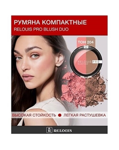 Румяна компактные BLUSH DUO Relouis