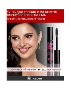 Тушь "Delicious Dramatic Decision" с эффектом сценического объема 9 Relouis