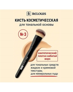 Кисть косметическая №3 для тональной основы Foundation Brush Relouis