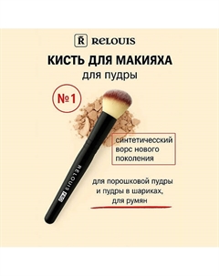 Кисть косметическая №1 для пудры Powder Brush Relouis