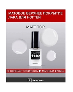 Матовое верхнее покрытие лака для ногтей "Matt Top" 12 Relouis