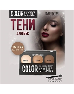 Тени для век COLOR MANIA Belor design