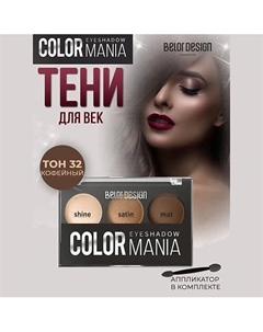 Тени для век COLOR MANIA Belor design