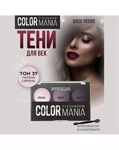 Тени для век COLOR MANIA Belor design