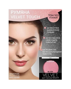 Румяна для лица Velvet Touch Belor design