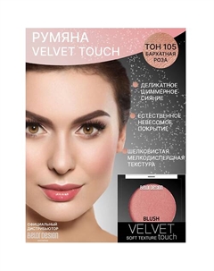 Румяна для лица Velvet Touch Belor design