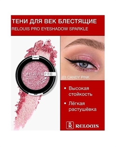 Тени "Pro Eyeshadow Sparkle" Relouis