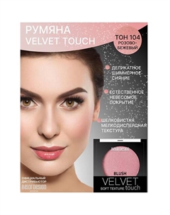Румяна для лица Velvet Touch Belor design