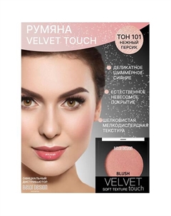 Румяна для лица Velvet Touch Belor design