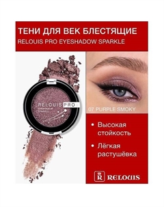Тени "Pro Eyeshadow Sparkle" Relouis
