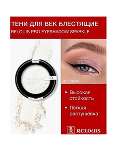Тени "Pro Eyeshadow Sparkle" Relouis