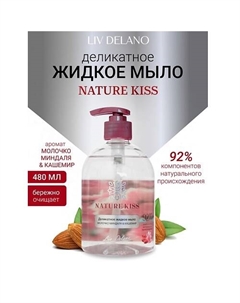 Деликатное жидкое мыло Молочко миндаля & Кашемир Nature Kiss 480 Liv delano