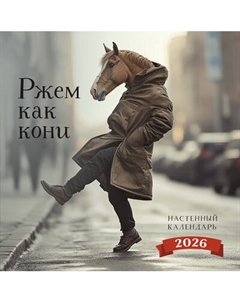 Календарь настенный Эксмо Ржем как кони. 2026 год