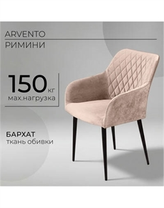 Стул Arvento Римини