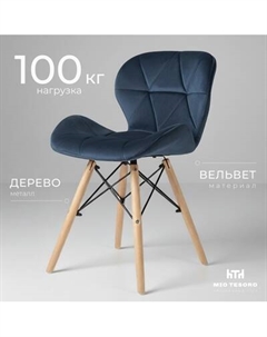 Стул Mio Tesoro Лацио SC-026 Mio tesoro