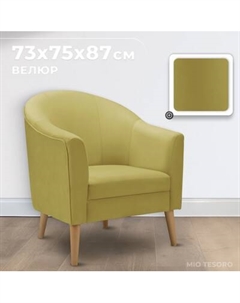 Кресло мягкое Mio Tesoro Арти Mio tesoro