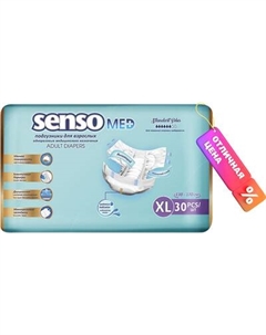 Подгузники для взрослых Senso Med Standart Plus Медицинского назначения XL