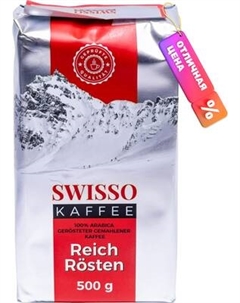 Кофе молотый Swisso Kaffee Reich Rosten Swisso kaffee