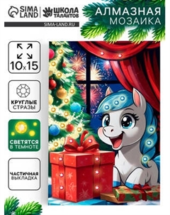 Набор алмазной вышивки Школа талантов Алмазная мозаика Лошадка с подарком / 10866127